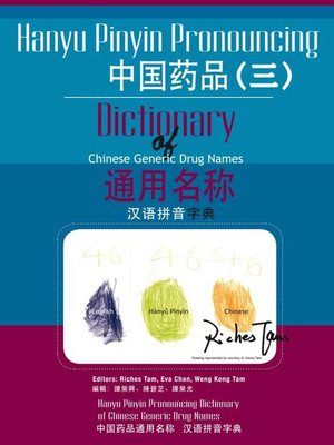 cover image of 中國藥品通用名稱漢語拼音字典(三) (Hanyu Pinyin Pronouncing Dictionary of Chinese Generic Drug Names 3)